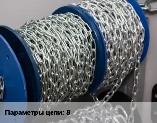 Цепь 8